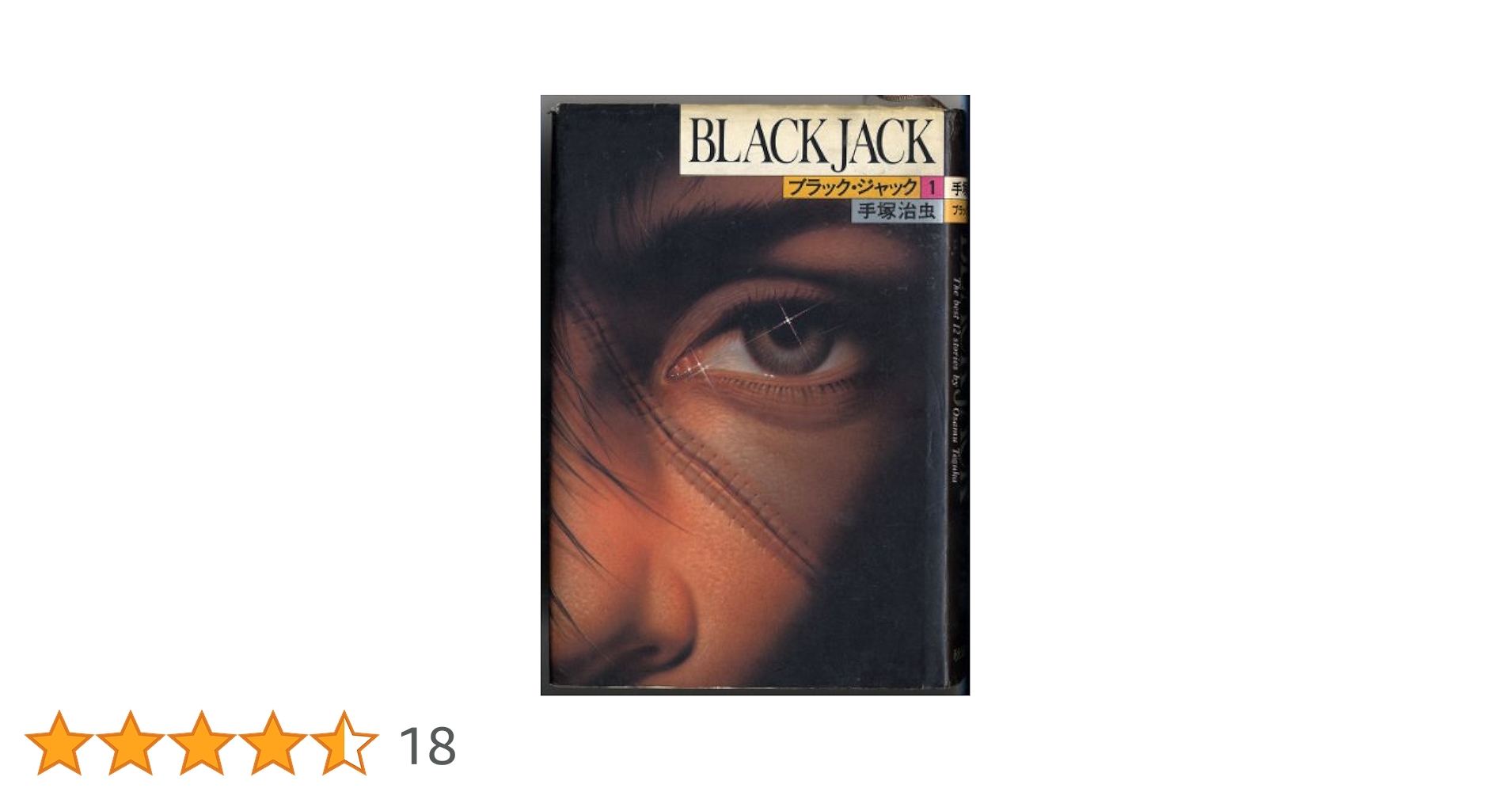 希少初版第1刷発行 ブラックジャック 1 コミック漫画 本 1977 手塚治虫 Amazon.co.jp: ブラック・ジャック (1) (BLACK JACK) : 手塚
